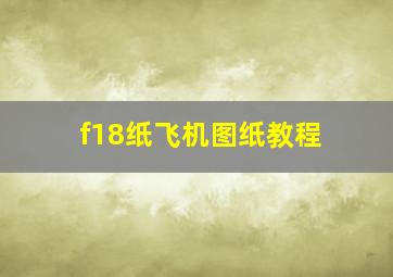 f18纸飞机图纸教程