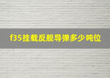 f35挂载反舰导弹多少吨位