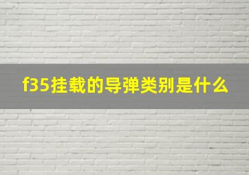 f35挂载的导弹类别是什么