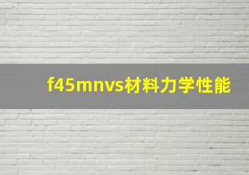 f45mnvs材料力学性能