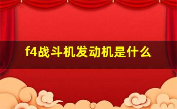 f4战斗机发动机是什么