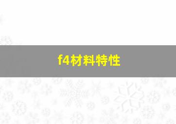 f4材料特性