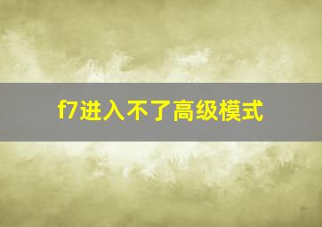 f7进入不了高级模式