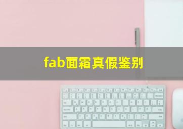 fab面霜真假鉴别