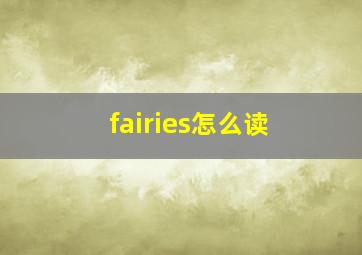 fairies怎么读