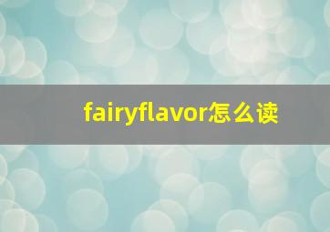 fairyflavor怎么读