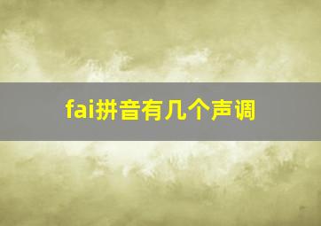 fai拼音有几个声调