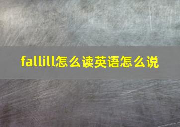 fallill怎么读英语怎么说