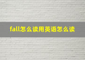 fall怎么读用英语怎么读