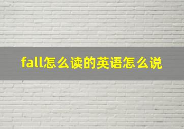 fall怎么读的英语怎么说