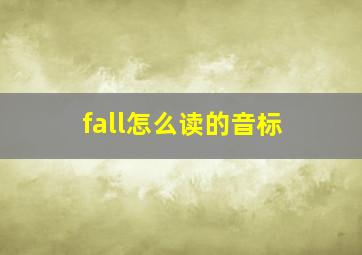 fall怎么读的音标