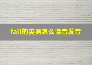 fall的英语怎么读音发音