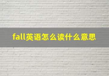 fall英语怎么读什么意思