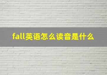 fall英语怎么读音是什么