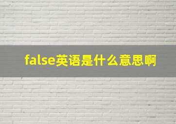 false英语是什么意思啊