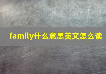 family什么意思英文怎么读