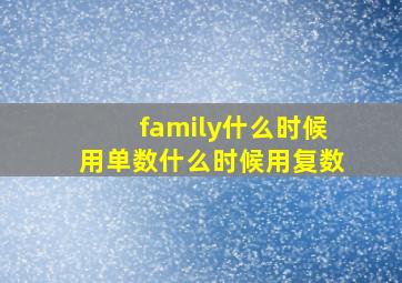 family什么时候用单数什么时候用复数