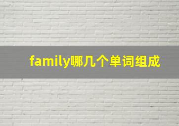 family哪几个单词组成