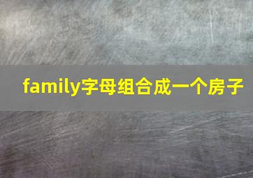 family字母组合成一个房子