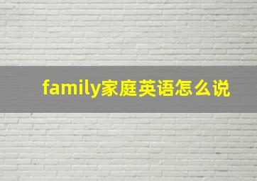 family家庭英语怎么说