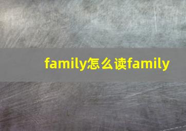 family怎么读family