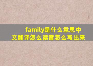 family是什么意思中文翻译怎么读音怎么写出来