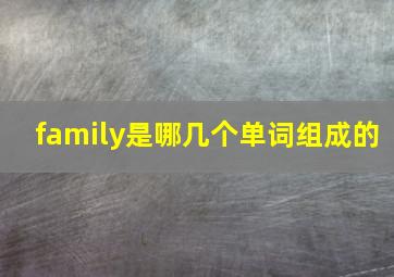 family是哪几个单词组成的