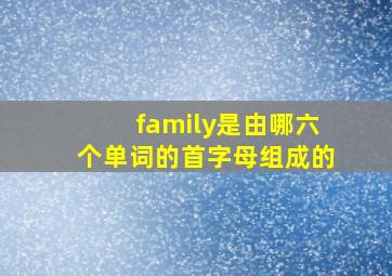 family是由哪六个单词的首字母组成的