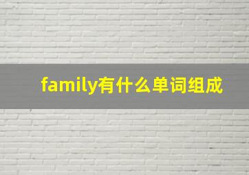 family有什么单词组成