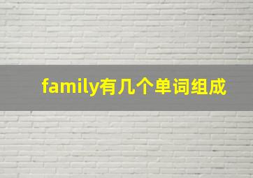 family有几个单词组成