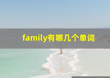 family有哪几个单词