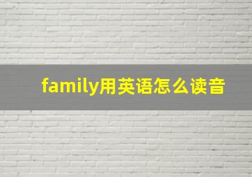 family用英语怎么读音