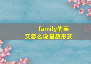 family的英文怎么说复数形式