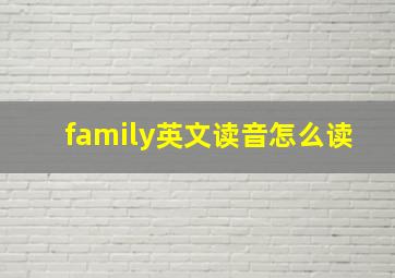 family英文读音怎么读