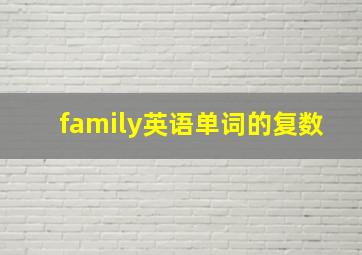 family英语单词的复数