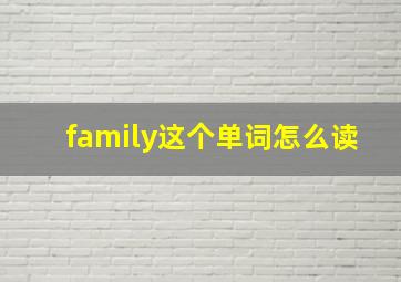 family这个单词怎么读