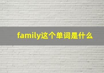 family这个单词是什么