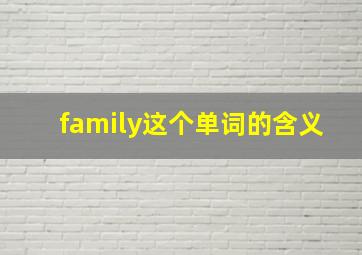 family这个单词的含义