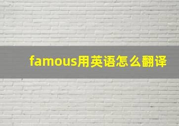 famous用英语怎么翻译