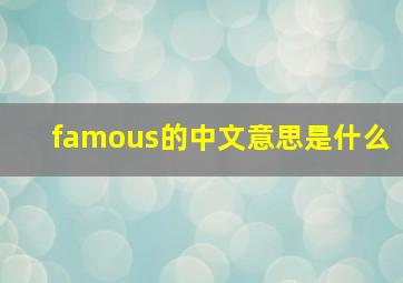 famous的中文意思是什么