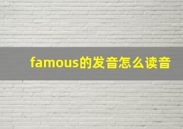 famous的发音怎么读音