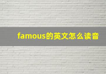 famous的英文怎么读音