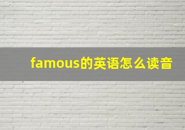 famous的英语怎么读音