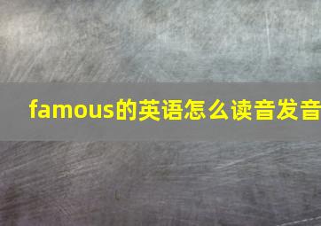 famous的英语怎么读音发音