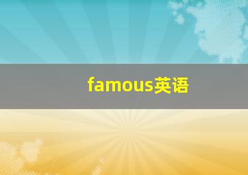 famous英语