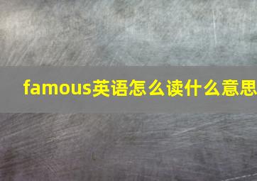 famous英语怎么读什么意思