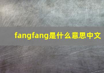 fangfang是什么意思中文