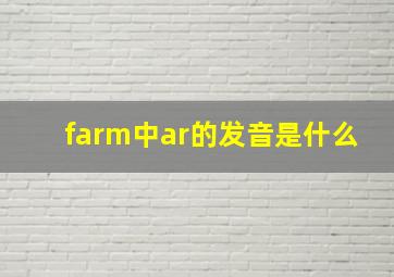 farm中ar的发音是什么