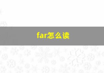 far怎么读