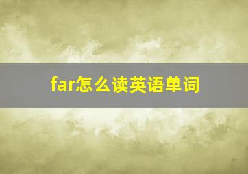 far怎么读英语单词